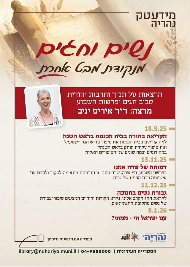 נשים וחגים מנקודת מבט אחרת – ד"ר איריס יניב