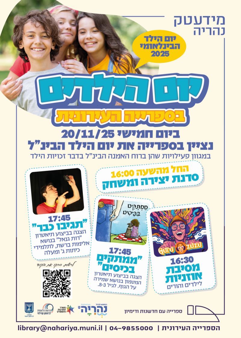 יום הילד הבינ"ל 2025