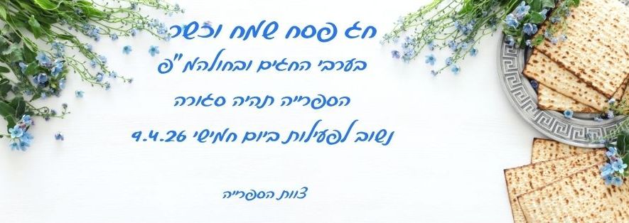 פסח תשפ"ו
