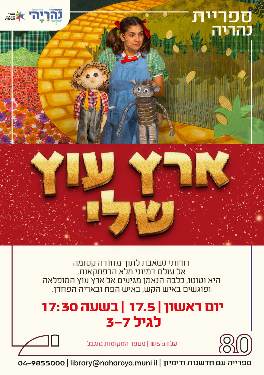 ארץ עוץ שלי – תיאטרון גושן